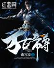 万古帝尊 百度百科