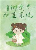 真千金绑定闺秀系统后逆袭了林清清