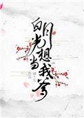 我想当你的白月光