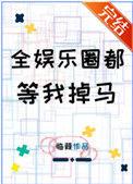 我的花瓶人设崩了(娱乐圈)