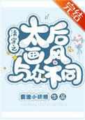 清穿之太后画风与众不同晋江