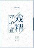 戏精守护者五军在线阅读