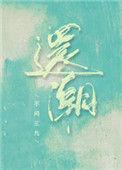 还潮台风过境的情人节酷狗音乐