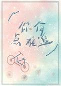 你有点难追啊