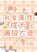 我靠演戏成了满级大佬