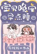 宝贝晚安早点睡by