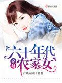 穿越六十年代农家女33