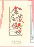金屋藏娇是什么
