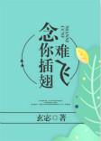 念你插翅难飞by