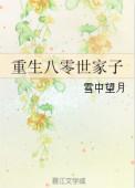 重生八零家有悍妻最新章节