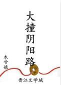 大撞阴阳路简介