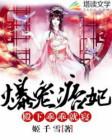 爆宠王妃王爷乖乖就擒免费阅读