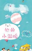 他的小温柔