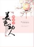 快穿之美色动人作者我要成仙