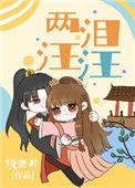 两泪汪汪免费