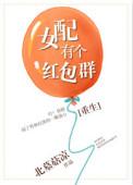 穿书女配有红包群