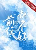 前任他什么都不好番外