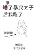 撩了暴戾太子后我跑了49