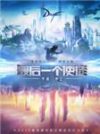 最后一个使徒讲更新完了吗