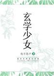 玄学少女说你三更死主演是谁