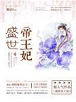 盛世帝王妃2正版