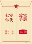 穿越70年代致富生活