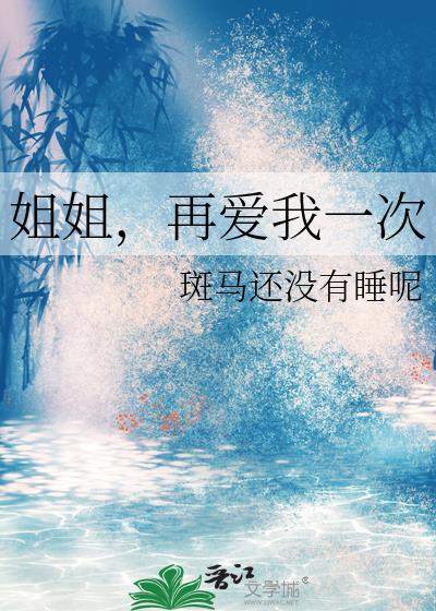 姐姐再爱我一次动漫观看