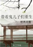 带着儿子一起重生