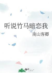 听说竹马暗恋我百度