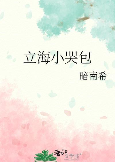 立海大小哭包