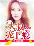 大叔宠上瘾最新章节列表