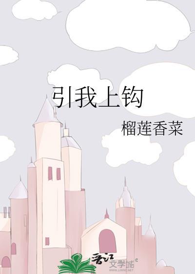 引你上钩全文