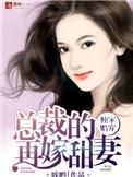 总裁独家妻免费阅读全文