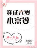 穿成六岁小富婆20章