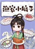 渔家小娘子全文阅读