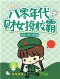 八零年代财女她路子野 四月李