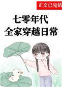 七零全家穿越日常[年代