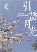 引诱月光江一天