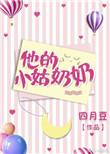 他的小姑奶奶叫什么
