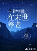 末世之带着空间养宝宝