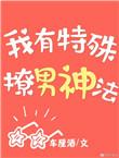我有特殊撩男神法 百度