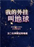 我的外挂叫地球笔趣阁