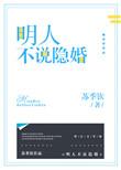 明人不说隐婚作者苏季钦