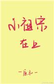 小祖宗在上短剧