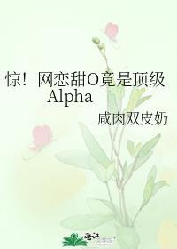 惊!网恋甜O竟是顶级ALPHA