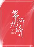 第九行诗番外