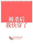 被杀后我快穿了百度