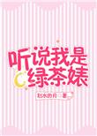 听说我是绿茶婊_by划水的月