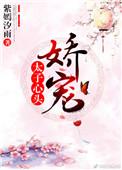 太孑心头娇宠