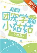 团宠学霸小姑姑全文阅读